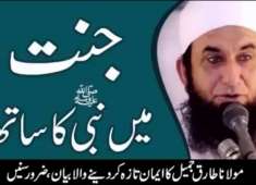 jannat me nabi ka sath by molana tariq jameel sbislamic group