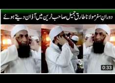 Beautiful Azan by Maulana Tariq Jameel During the travling in the train