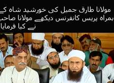 Maulana Tariq Jameel Press Confrence With Khursheed Shah