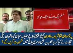 What PMLN Leadership Did With Hanif Abbasi Shabaz Shareef