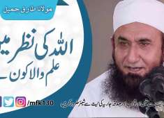 Allah ki nazar mai ilm wala kon hai Molana Tariq Jameel 2018 Zama Deen