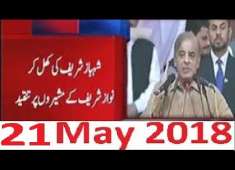 PMLN Shahbaz Sharif Dabangh Speech 21 May 2018 Bahses Nawaz Sharif Ministers Bara Elaan
