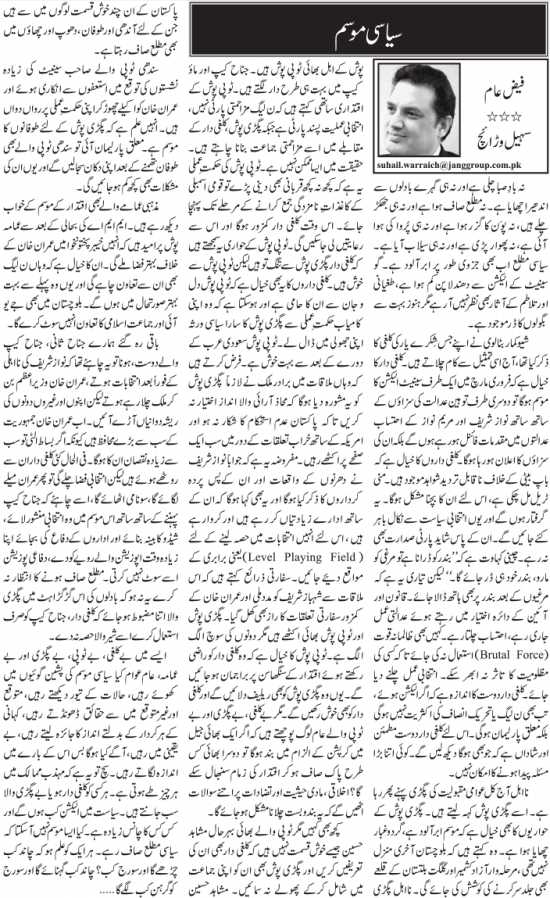 Siyasi Mousam Urdu Column By Sohail Warraich - 10 February 2018 - Darsaal