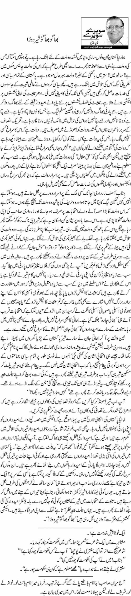 Bhago Bhago, Sher Dora Urdu Column By Nazeer Naji - 23 February 2018 ...