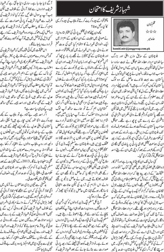 Shahbaz Sharif Ka Imtehan Urdu Column By Hamid Mir - 26 February 2018 ...