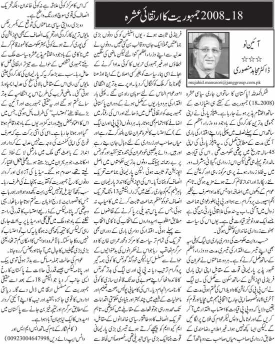 2008- 18 Jamhoriyat Ka Irtaqai Ashra Urdu Column By Dr Mujahid Mansoori ...