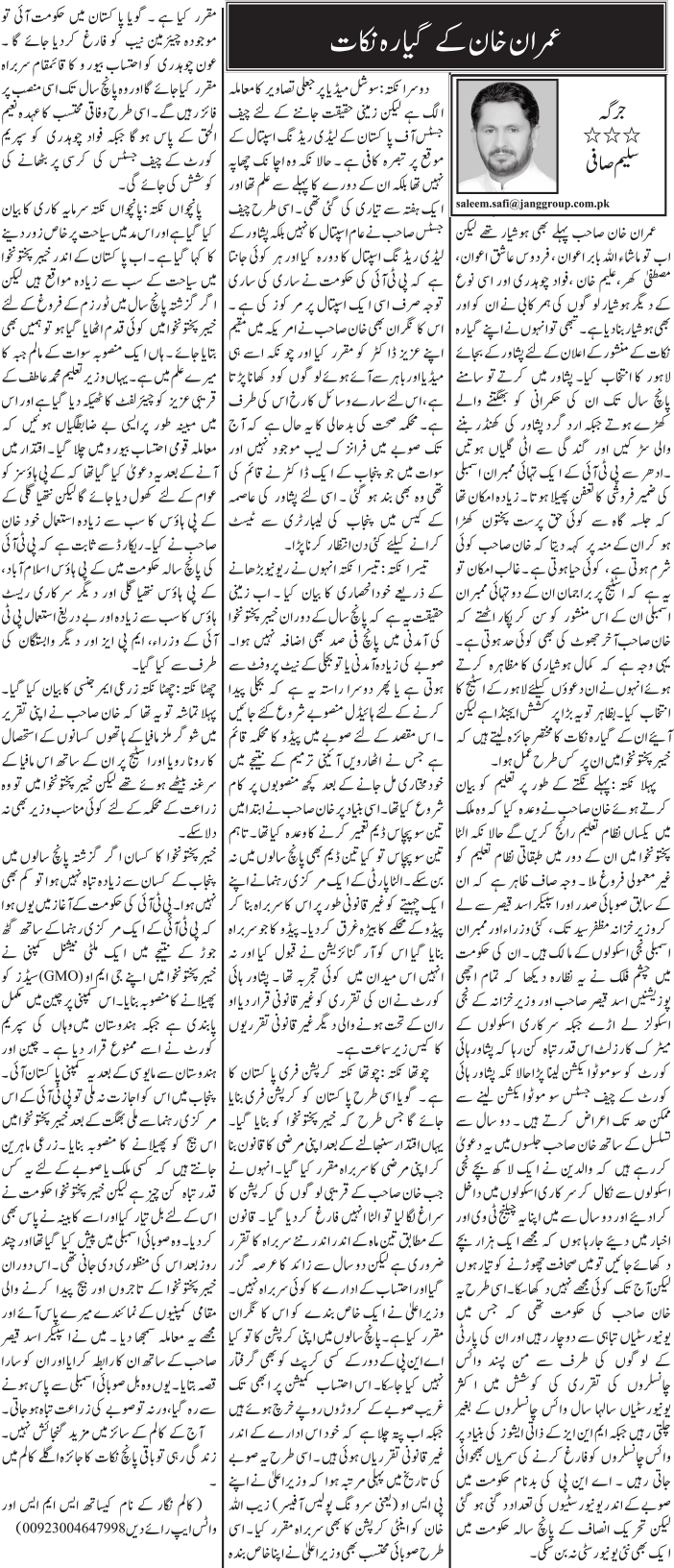 saleem safi urdu columns