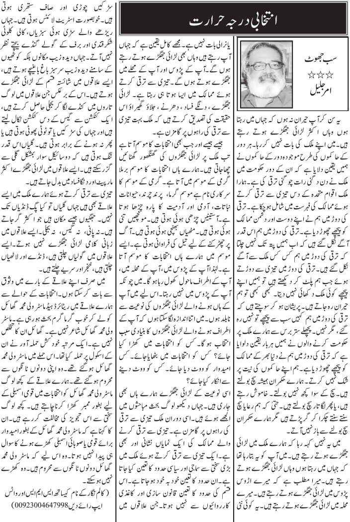 Intikhabi Darja Hararat Urdu Column By Ammar Jalil - 08 May 2018 - Darsaal