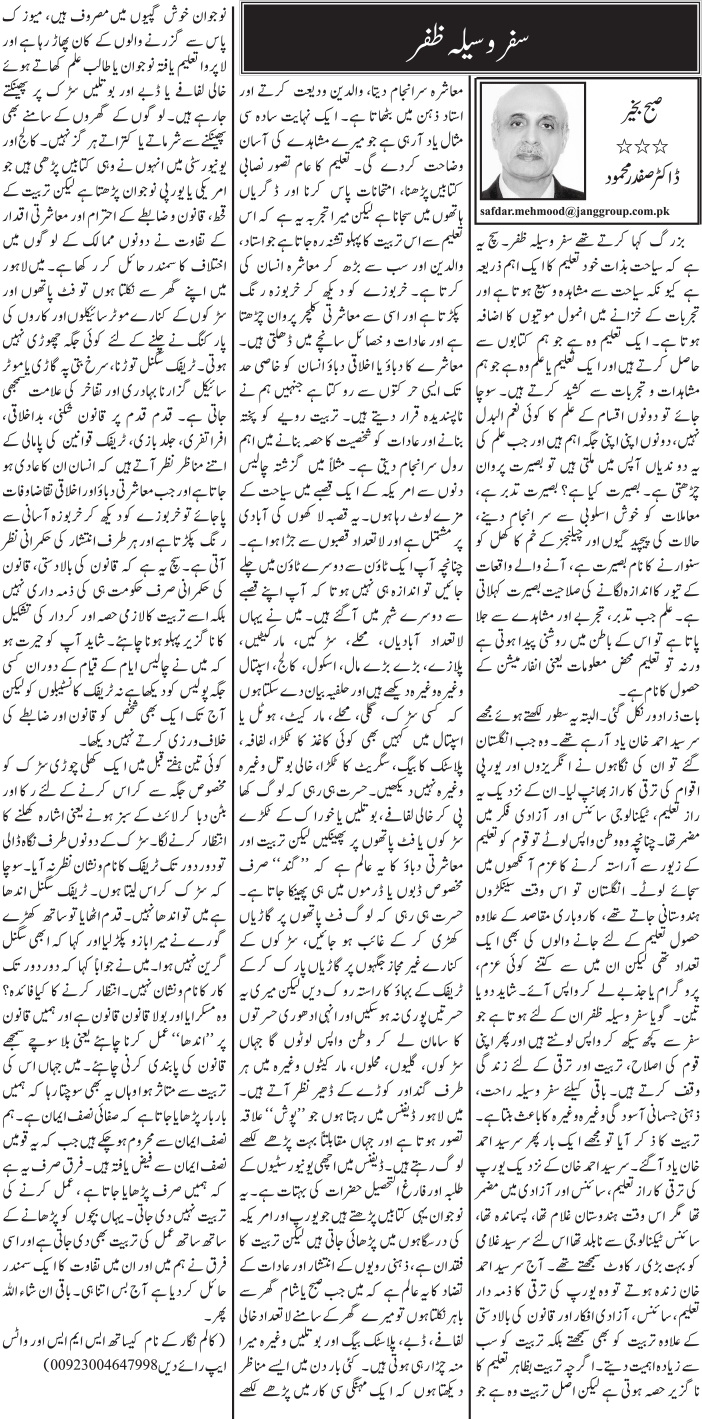 Safar Waseela Zafar Urdu Column By DrSafdar Mehmood - 29 May 2018 - Darsaal