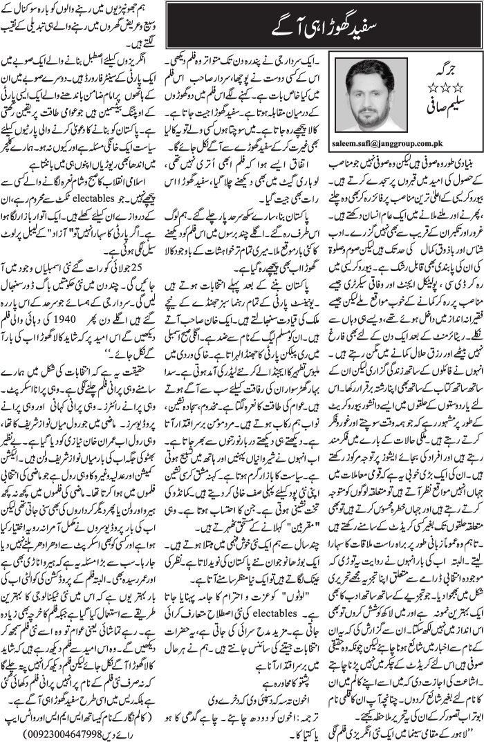 Sufaid Ghora Hi Agay Urdu Column By Saleem Safi - 07 July 2018 - Darsaal