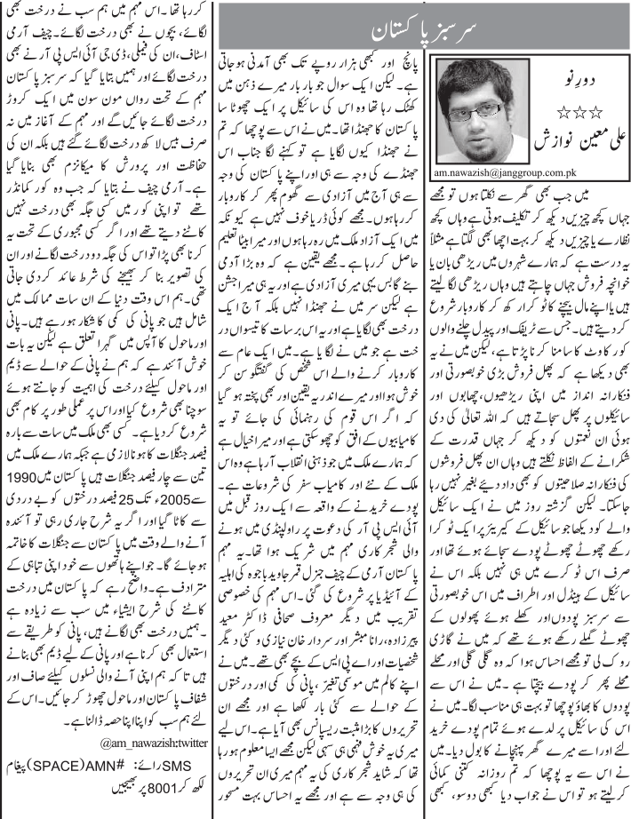 Sarsabz Pakistan Urdu Column By Ali Moeen Nawazish - 15 August 2018 ...