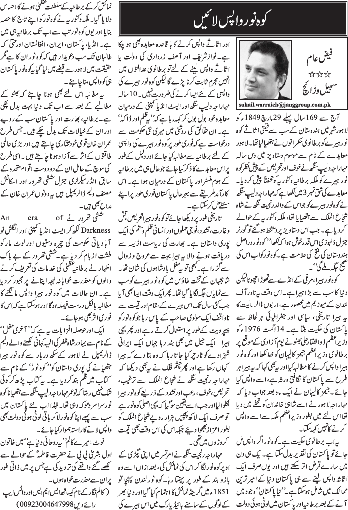 Koh E Noor Wapas Layein Urdu Column By Sohail Warraich - 29 September ...