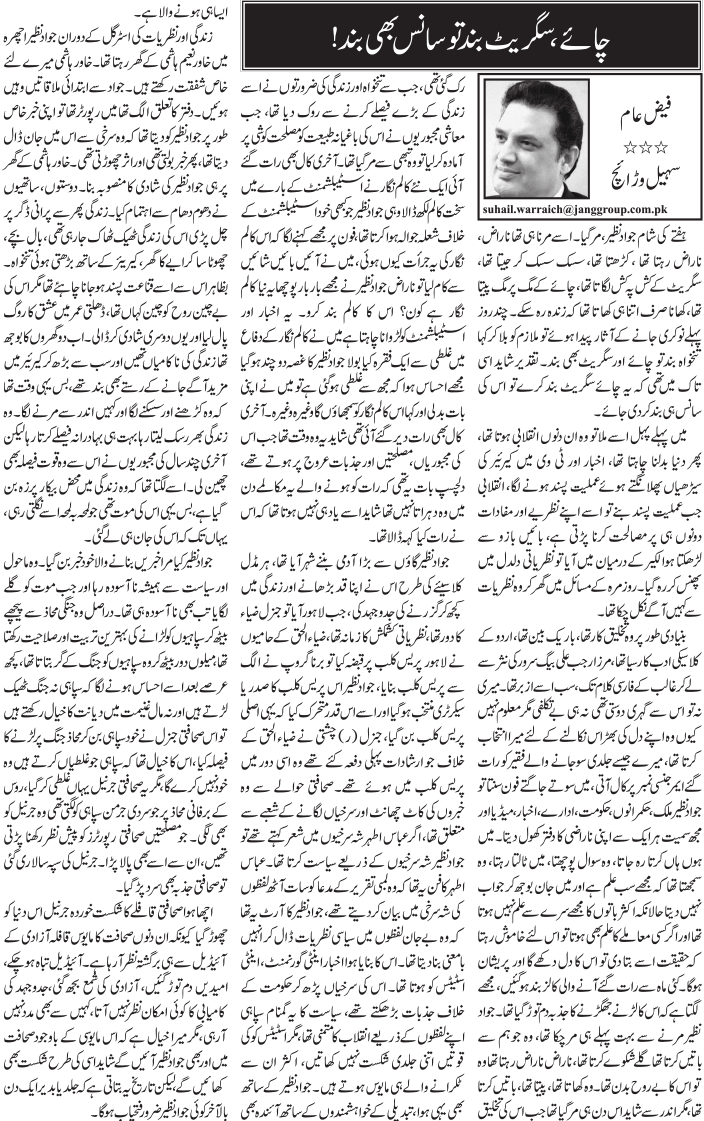 Chai, Cigarette Ban Tu Saance Dhi Band Urdu Column By Sohail Warraich ...