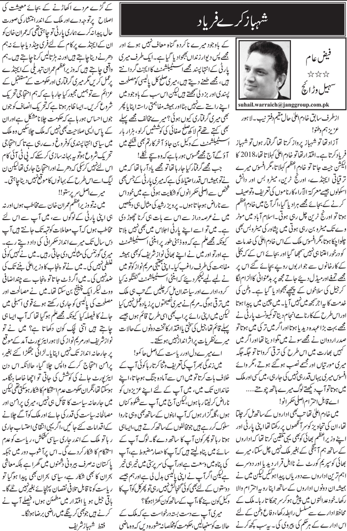 Shahbaz Kare Faryad Urdu Column By Sohail Warraich - 07 October 2018 ...