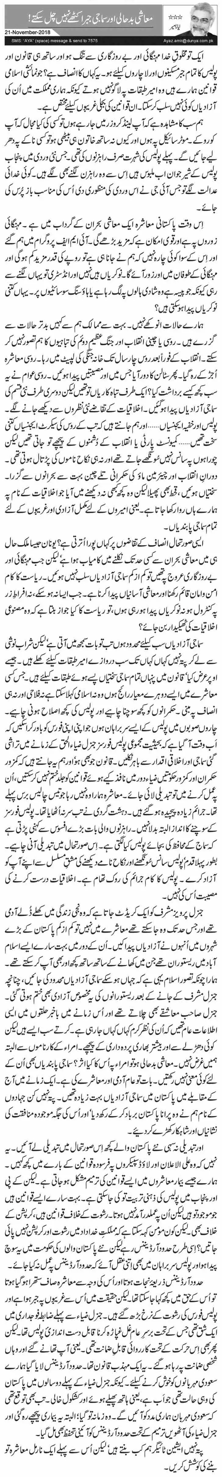 Muashi Badhaali Aur Samaji Jabar Ikathay Nahi Chal Satke! Urdu Column ...