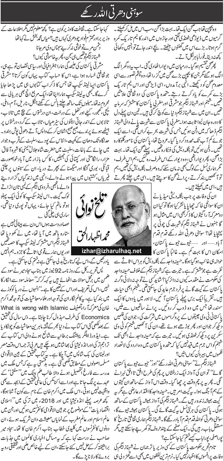 Sohni Dharti Allah Rakhe Urdu Column By Muhammad Izhar Ul Haq - 26 ...