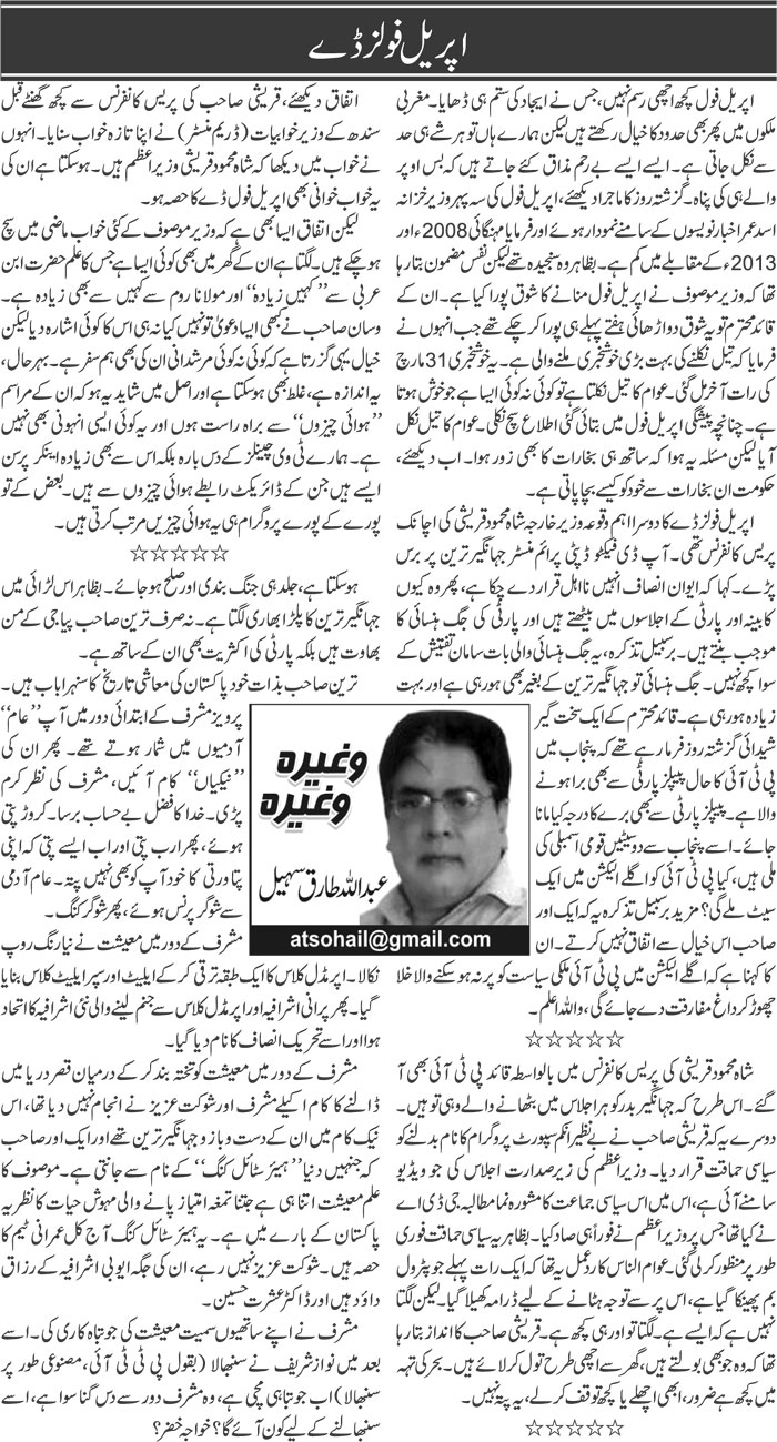 april-fool-urdu-column-by-abdullah-tariq-suhail-03-april-2019-darsaal