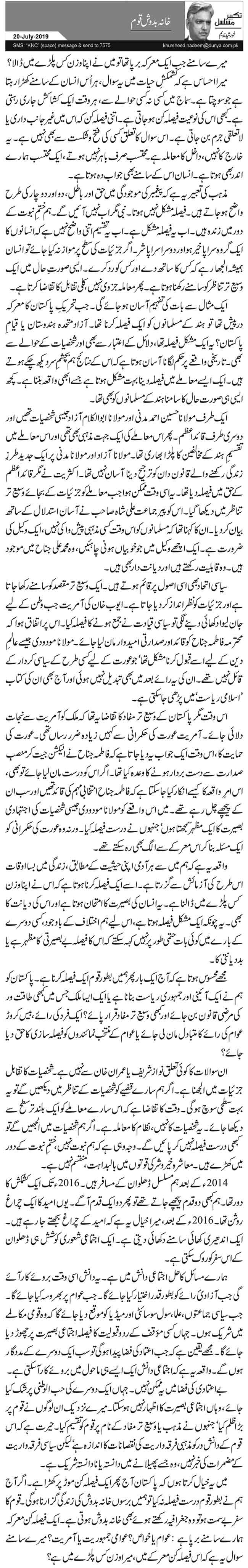 Khanabadosh Qaum Urdu Column By Khursheed Nadeem - 20 July 2019 - Darsaal