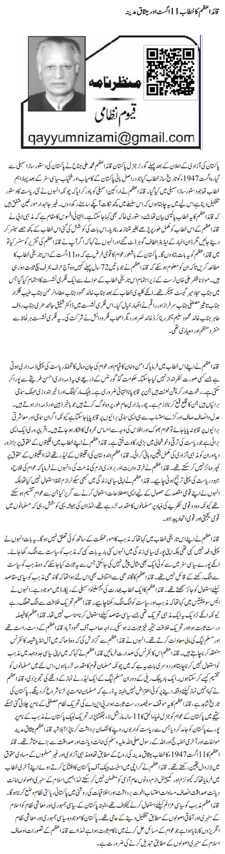 Quaid E Azam Ka 11 August Ka Bayan Aur Misaq E Madina Urdu Column By Qayyum Nizam 10 August 2019 Darsaal