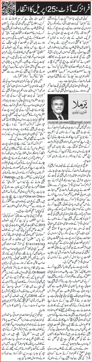 forensic-audit-25-april-ka-intzaar-urdu-column-by-nusrat-javed-09