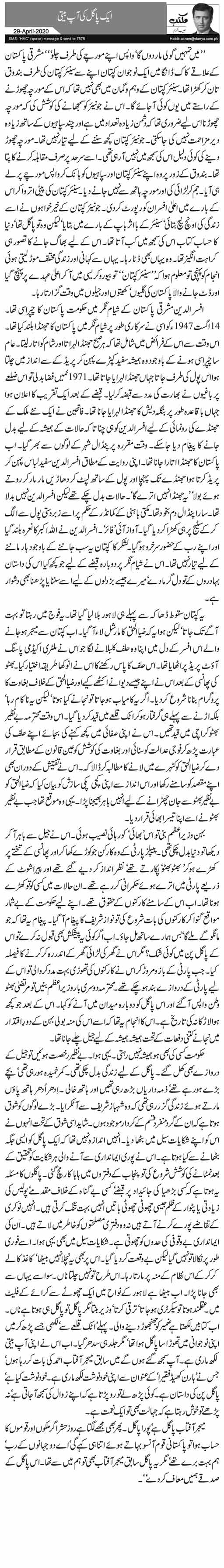 Aik Pagal Ki Aap Beeti Urdu Column By Habib Akram - 29 April 2020 - Darsaal