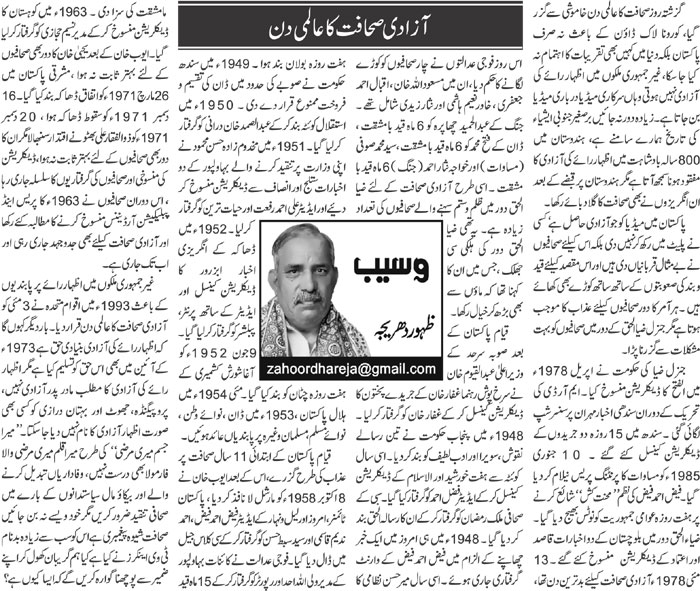 Azadi Sahafat Ka Almi Din Urdu Column By Zahoor Ahmed Dhareeja - 04 May ...