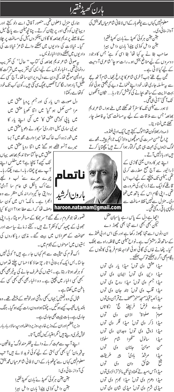 Haran Khed Faqira (2) Urdu Column By Haroon Ur Rasheed - 20 January ...